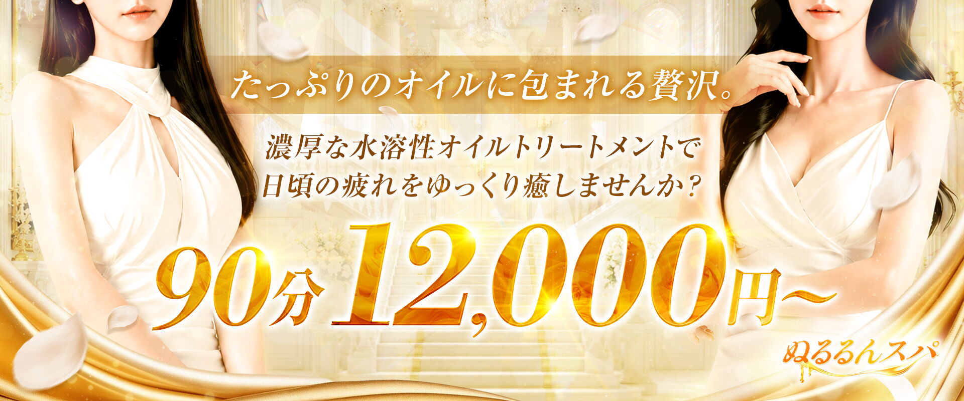 ぬるるんスパ