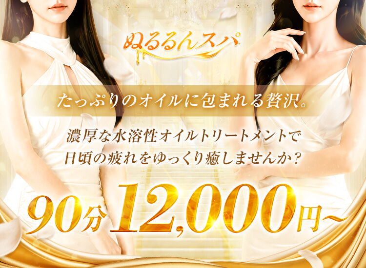 ぬるるんスパ